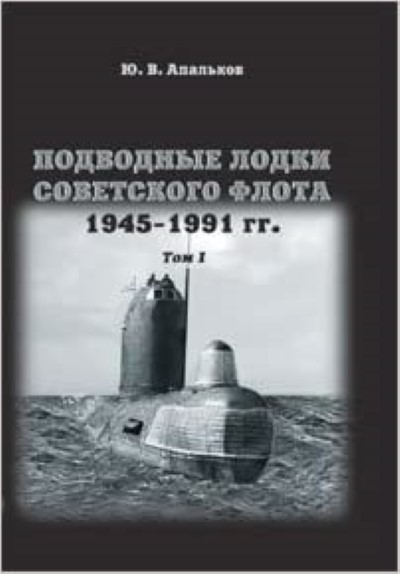 Podvodnye lodki sovetskogo flota. 1945-1991gg. tom 1-2-3
